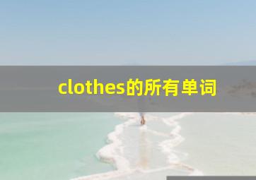 clothes的所有单词