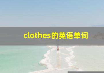 clothes的英语单词