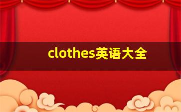 clothes英语大全