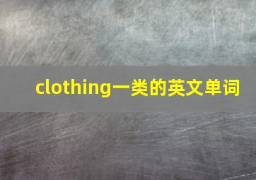 clothing一类的英文单词