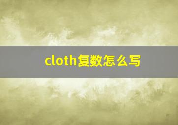 cloth复数怎么写