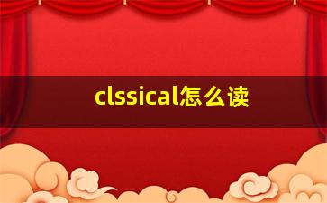 clssical怎么读