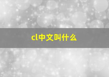 cl中文叫什么