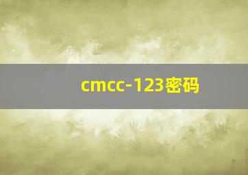 cmcc-123密码