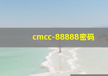 cmcc-88888密码