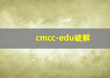 cmcc-edu破解