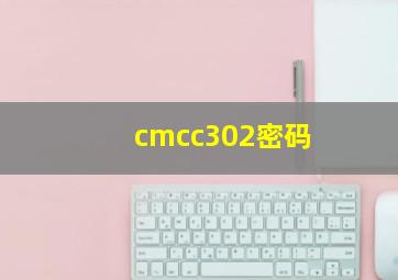 cmcc302密码