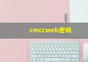 cmccweb密码