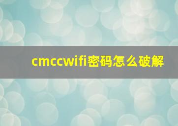 cmccwifi密码怎么破解