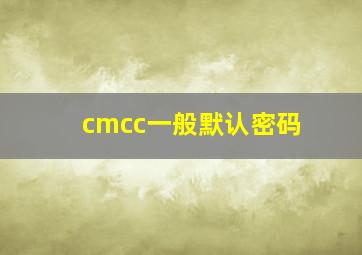 cmcc一般默认密码