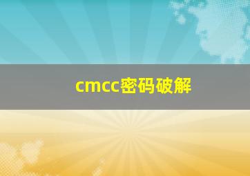 cmcc密码破解