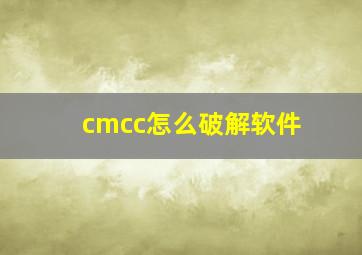 cmcc怎么破解软件