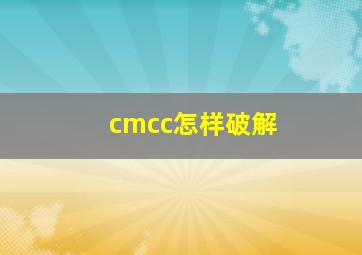 cmcc怎样破解