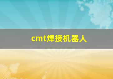 cmt焊接机器人