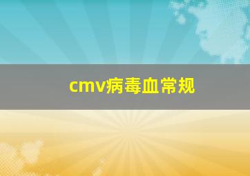 cmv病毒血常规