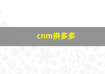 cnm拼多多