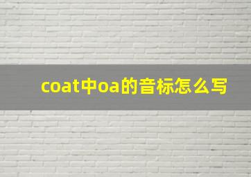 coat中oa的音标怎么写