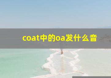 coat中的oa发什么音