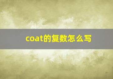 coat的复数怎么写