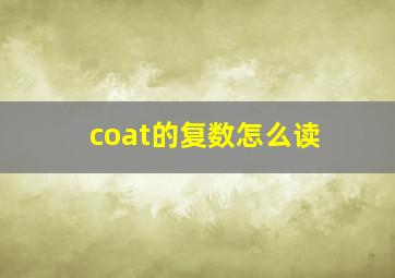 coat的复数怎么读