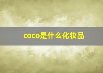 coco是什么化妆品