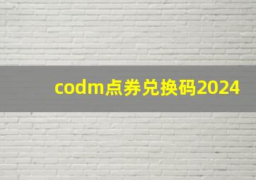 codm点券兑换码2024