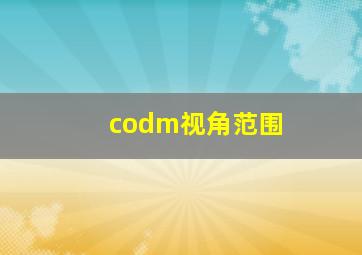 codm视角范围