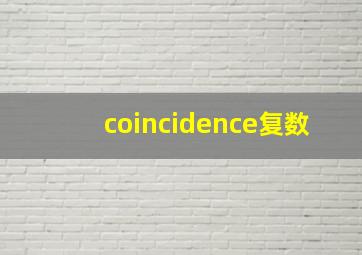 coincidence复数