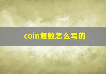 coin复数怎么写的