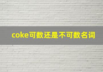 coke可数还是不可数名词