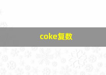 coke复数