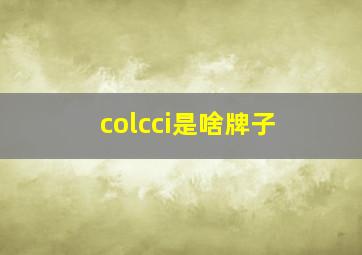 colcci是啥牌子