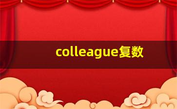 colleague复数