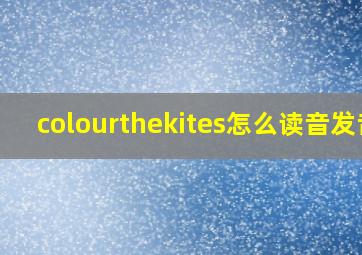 colourthekites怎么读音发音