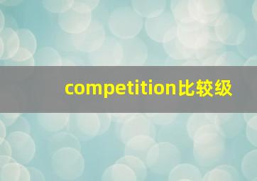 competition比较级