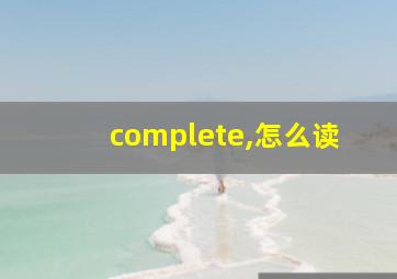 complete,怎么读