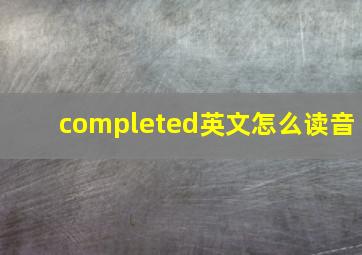 completed英文怎么读音