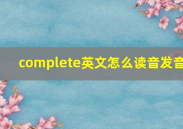 complete英文怎么读音发音