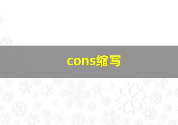 cons缩写