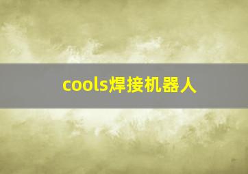 cools焊接机器人