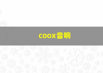 coox音响