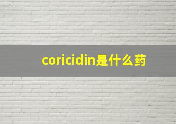 coricidin是什么药