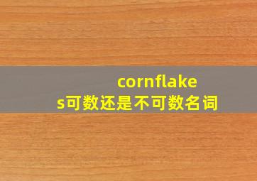 cornflakes可数还是不可数名词