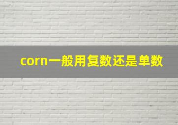 corn一般用复数还是单数