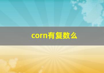 corn有复数么