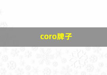 coro牌子