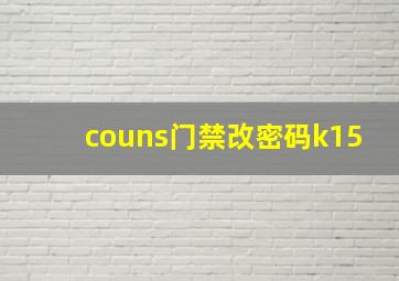 couns门禁改密码k15