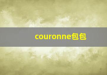 couronne包包