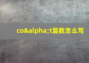 coαt复数怎么写