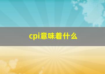 cpi意味着什么